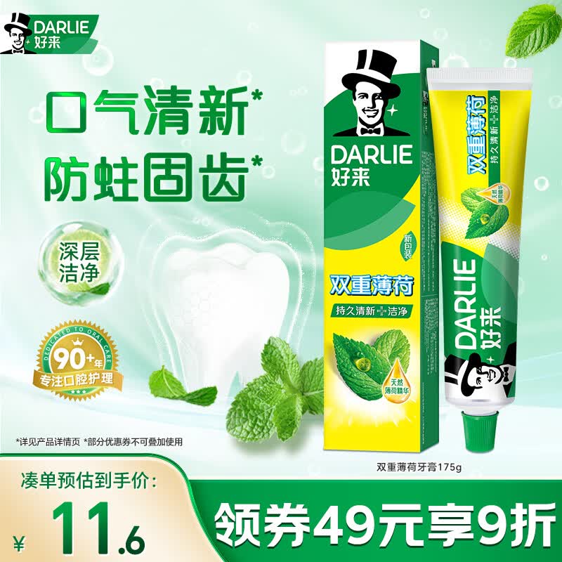 好来（DARLIE）(原黑人)双重薄荷牙膏持久清新口气防蛀固齿洁净口腔175g新旧包装