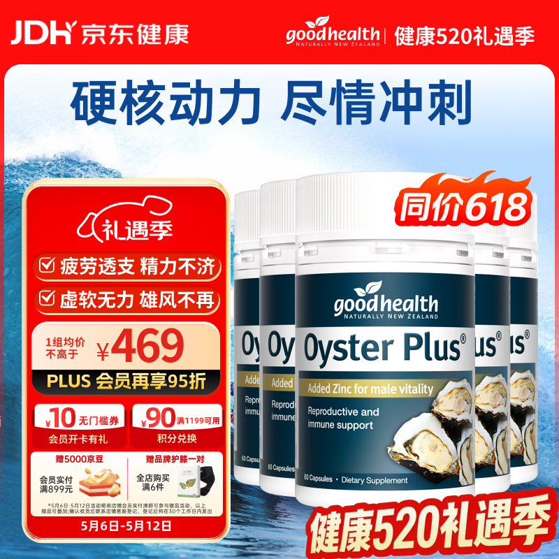 好健康goodhealth牡蛎精华60粒*5瓶装 补肾壮阳持久促睾酮男士保健用品