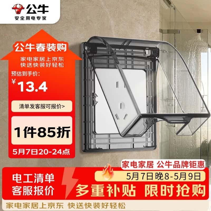 公牛（BULL）开关插座 86型透明黑防水开关面板盒防溅盒防水罩插座防水盒F03BS