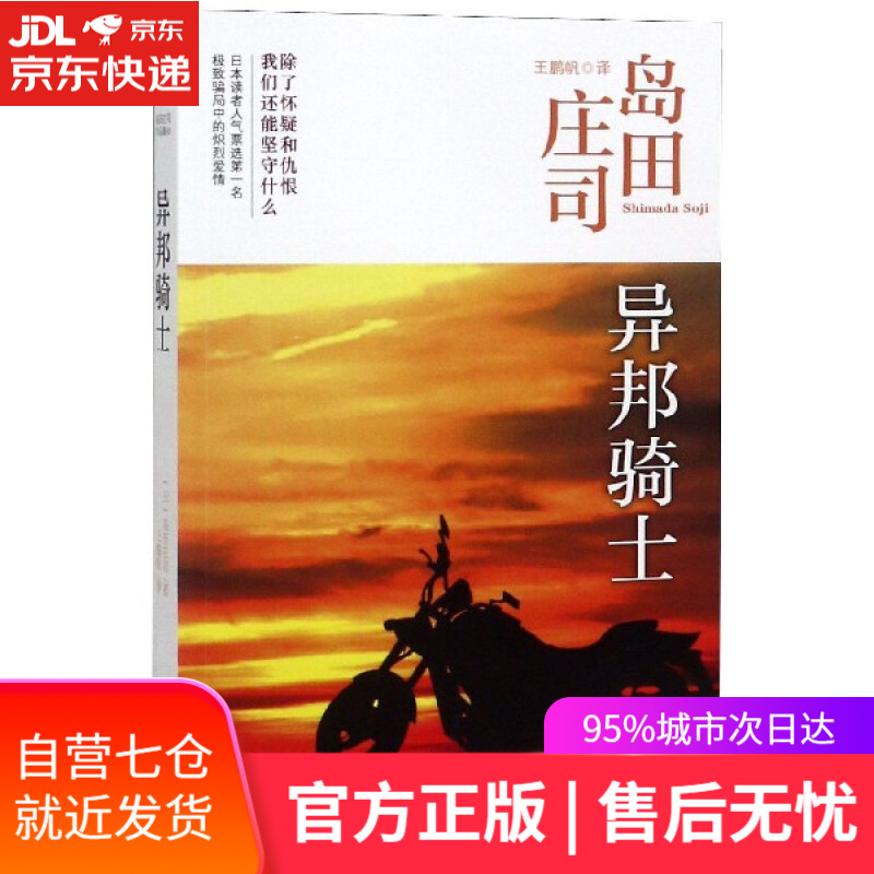 【新华书店】异邦骑士 新星出版社