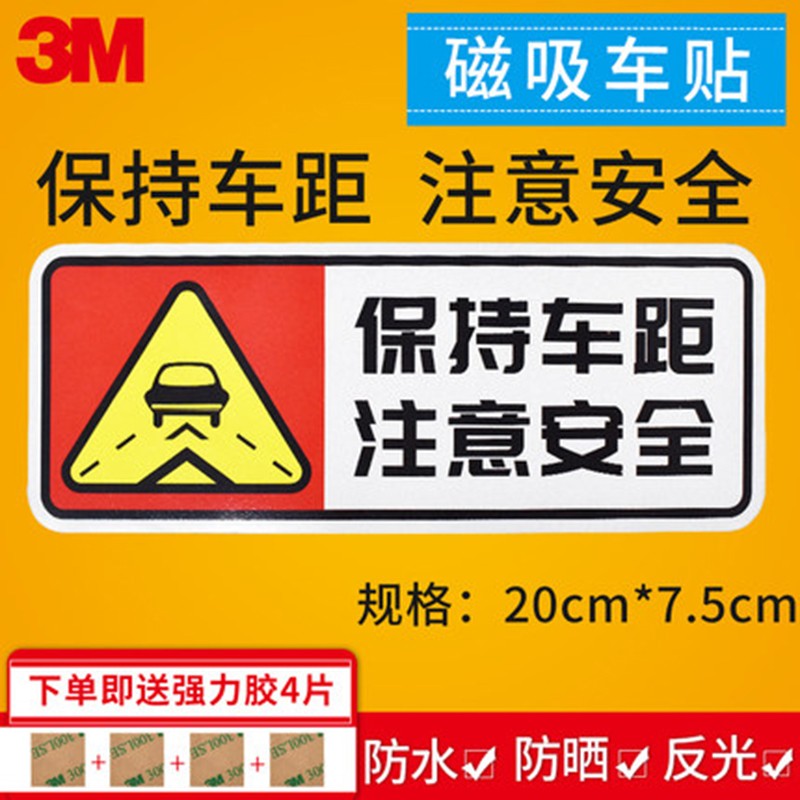 式不干胶车贴交管局正规统一标志标示牌 磁力贴-保持车距 注意安全