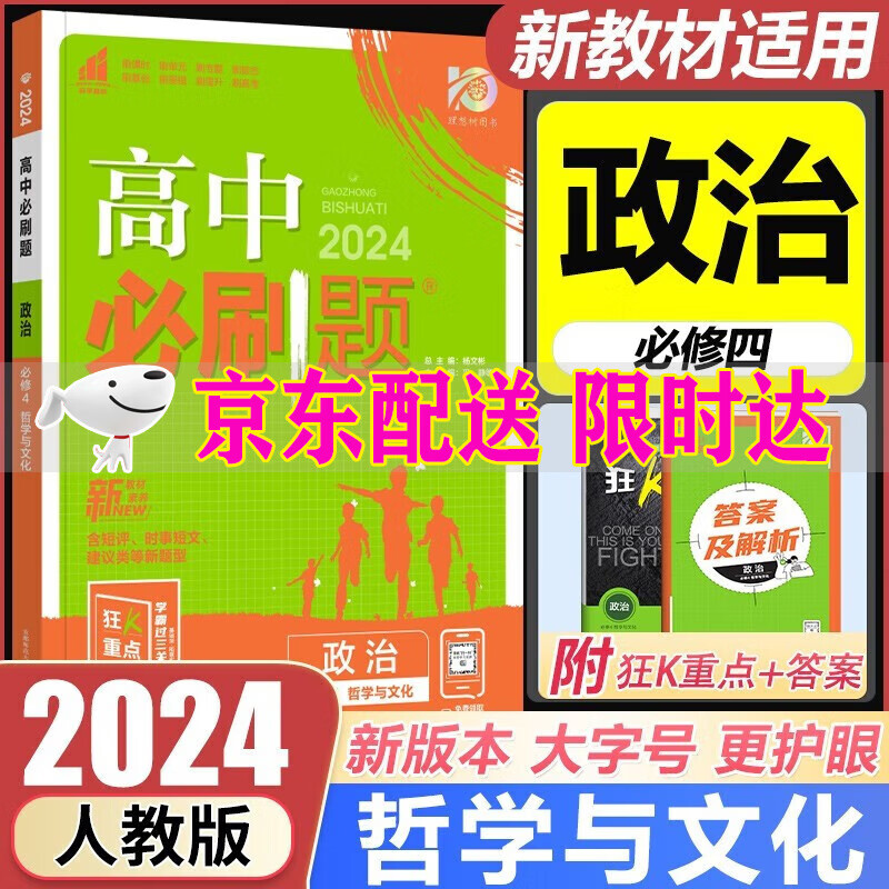 2024版高中必刷题政治必修4人教版rj 必刷题高中政治课本同步教辅书籍