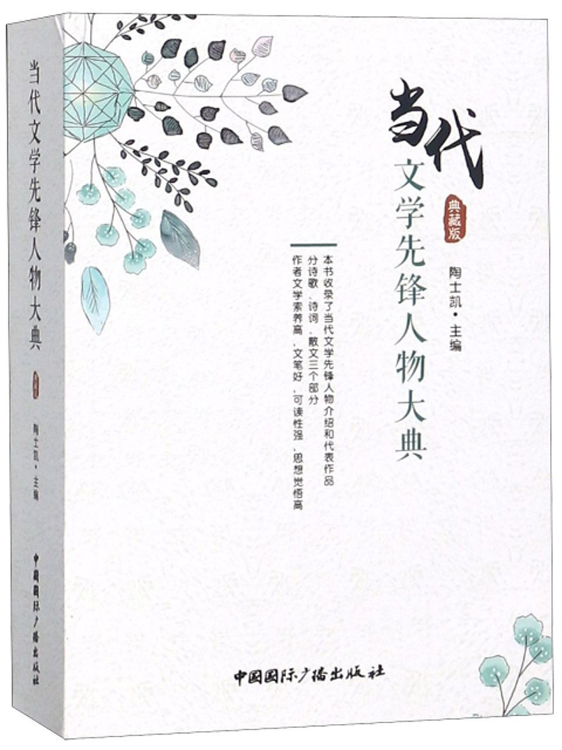 当代文学先锋人物大典（典藏版）