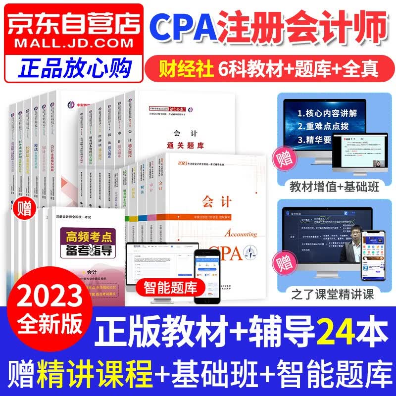 【单本包邮】注册会计师2023教材（注会教材官方正版）cpa教材2023年财经社+通关题库练习题+全真模拟试题18本套 会计税法经济财管公司审计 可搭配网课视频550题注会东奥轻一历年真题轻4题库练习