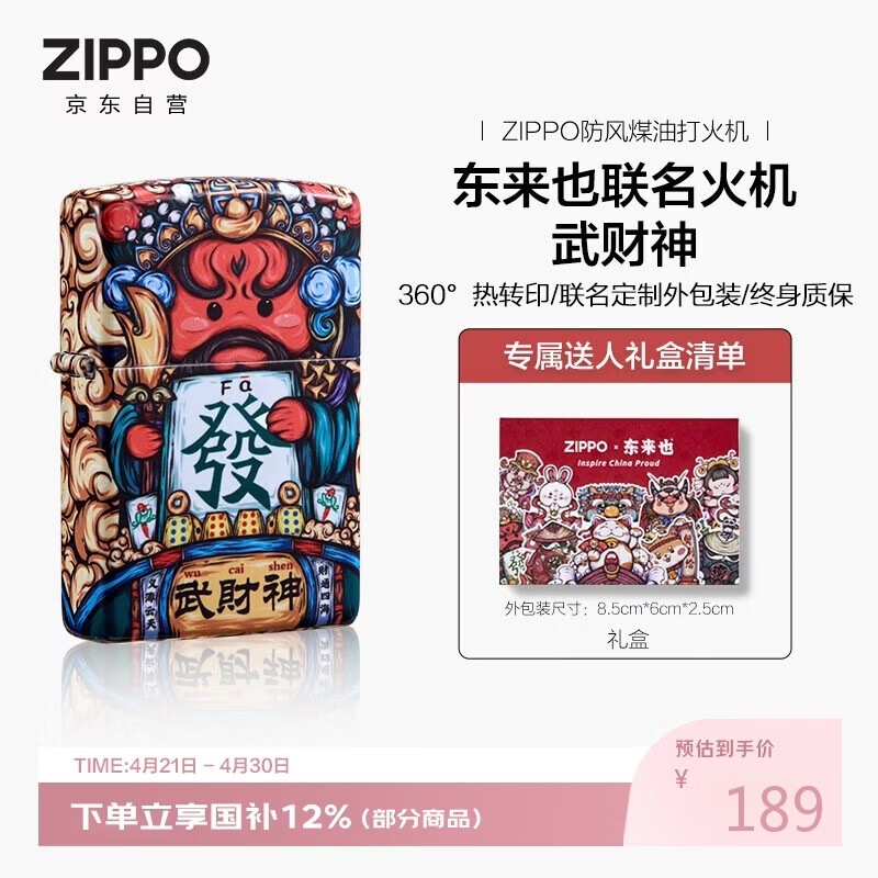 ZIPPO打火机之宝防风煤油 东来也联名-武财神 生日礼物男士 单机礼盒