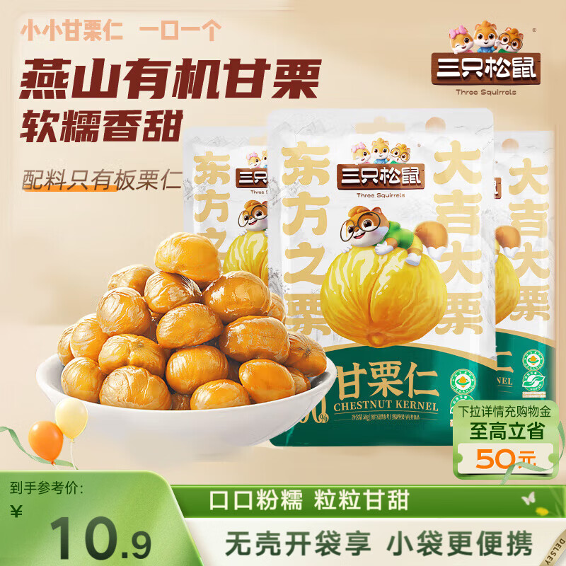 三只松鼠甘栗仁50g*4袋 坚果炒货果仁休闲零食品栗子板栗