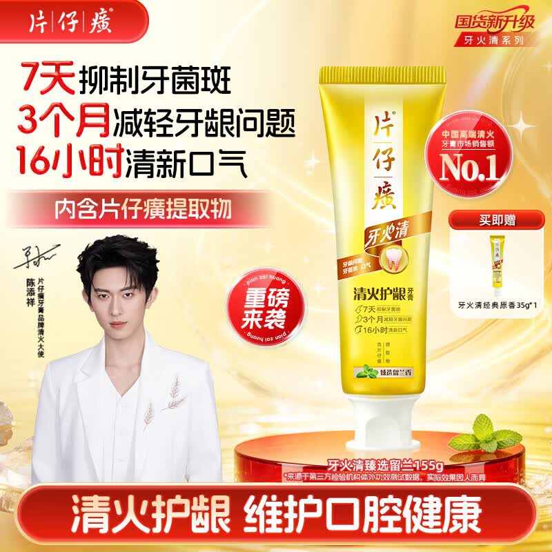 片仔癀牙膏清洁护龈养护口腔 不含氟牙膏 臻选留兰香155g 清火护龈牙膏