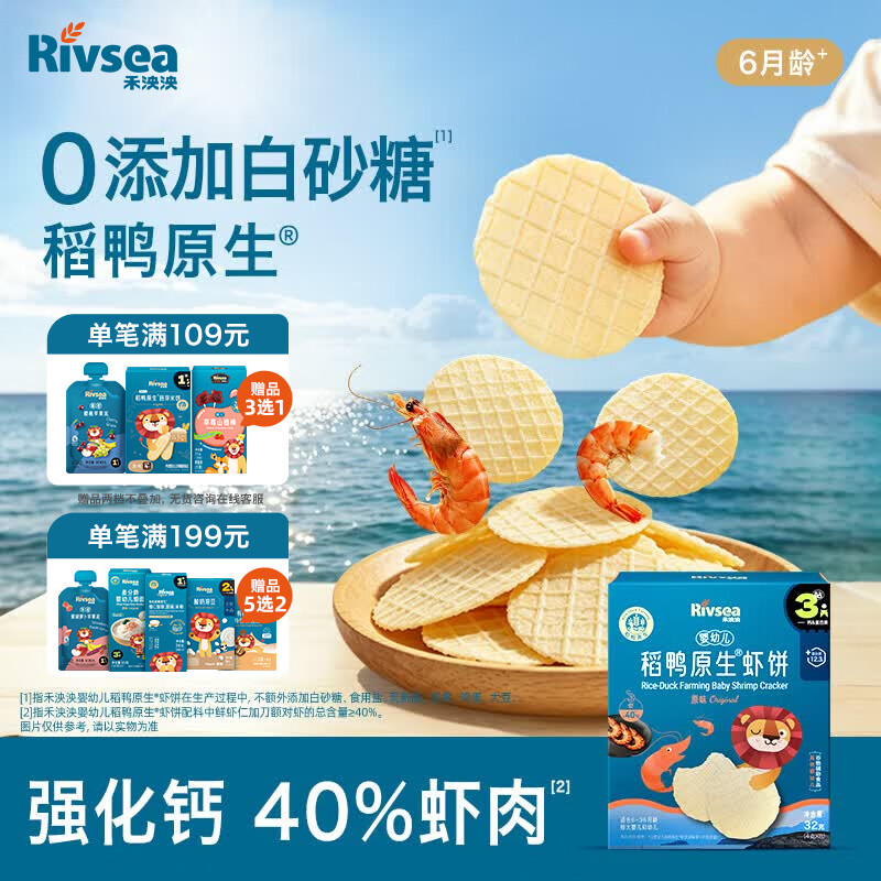 禾泱泱婴幼儿高钙虾饼原味32g 40%虾肉宝宝零食米饼6月+