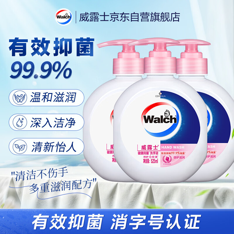 威露士（Walch）洗手液健康抑菌525mlx3瓶 家庭儿童消毒杀菌泡沫丰富洗护灭甲流感