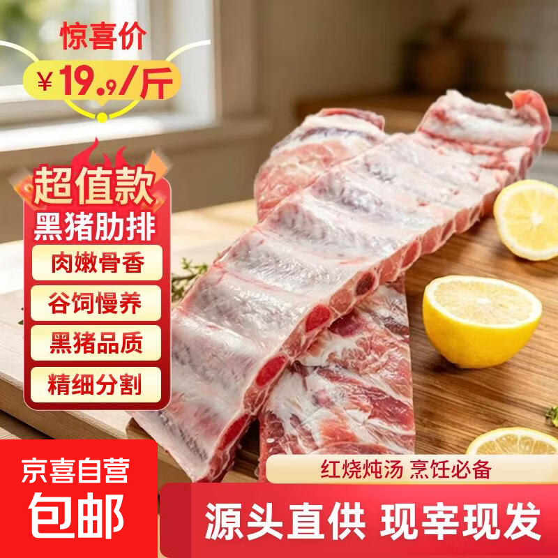 黑猪肋排4斤 原切精肋排软骨不含脊骨纯排骨生鲜猪肉食材 黑猪肋排净重2斤