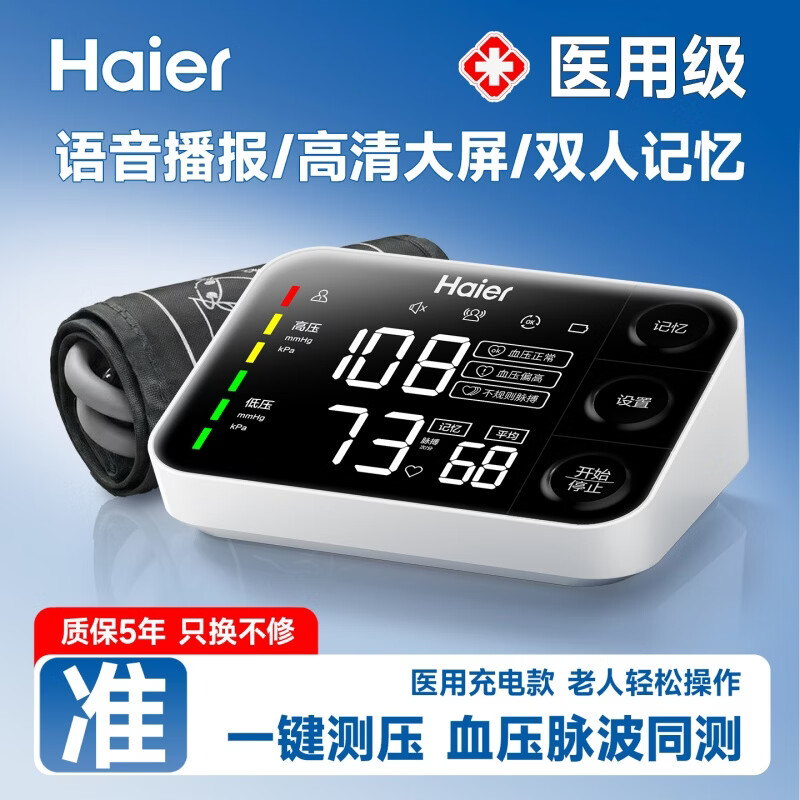 海尔上臂式电子血压计测量仪器家用医用级高精准高血压检测仪语音播报 【测量超精准】高清大屏+三色预警+双人记忆