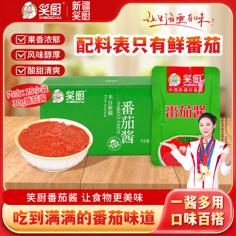 笑厨新疆纯番茄酱750g共30g*25袋装家用西红柿酱番茄红素0脂肪 番茄酱30g*25袋
