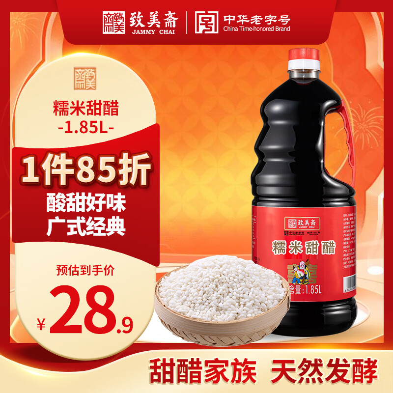 致美斋糯米甜醋1.85L猪脚姜醋蛋广东月子添丁醋食醋中华老字号