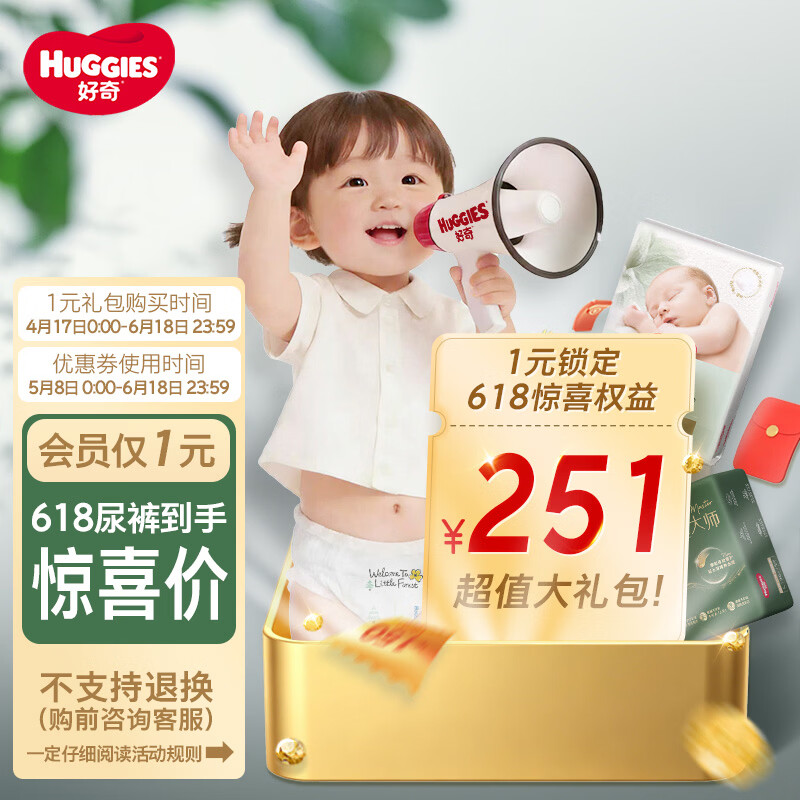 好奇（Huggies）会员专享尿裤大礼包【购前询客服 权益见商品详情 购后不支持退换