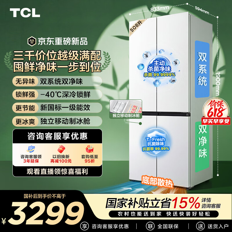 TCL508Pro十字四开门冰箱双系统Pro双净味新一级能效超薄零嵌入式风冷家用电冰箱R508T9N-UQS国家补贴