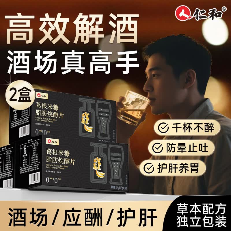 仁和葛根米糠烷醇片 解酒药喝酒前后千杯不醉护胃护肝解酒防宿醉40片