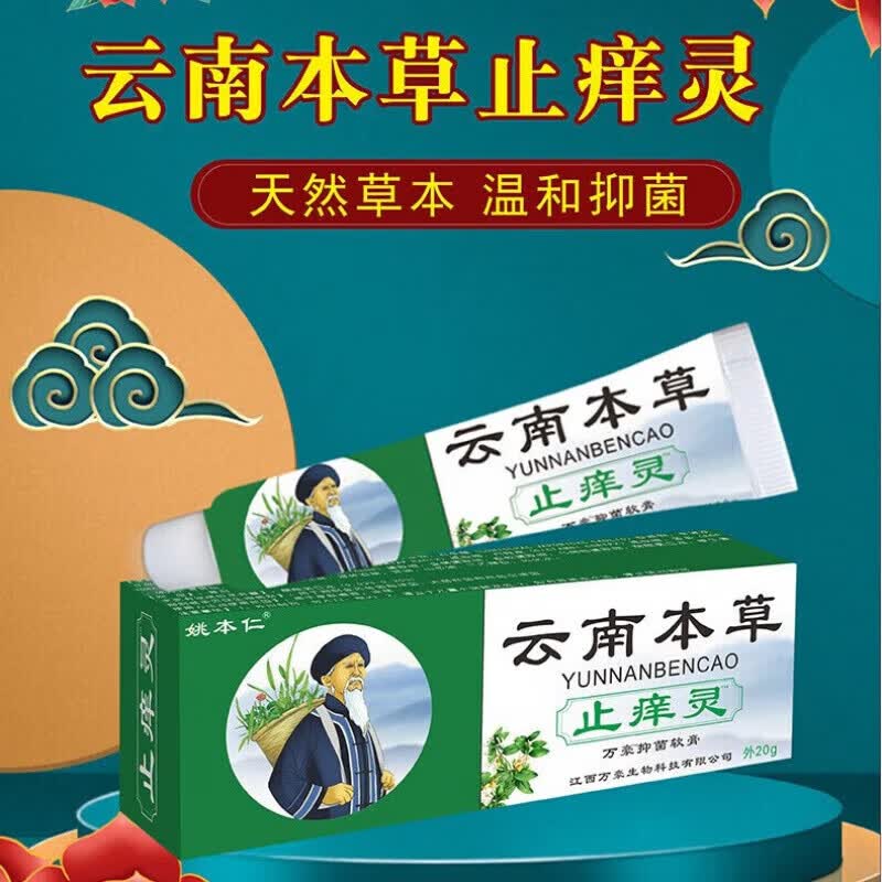 姚本仁云南本草止痒灵软膏乳膏温和全身皮肤瘙痒外用舒缓膏皮肤膏 1盒