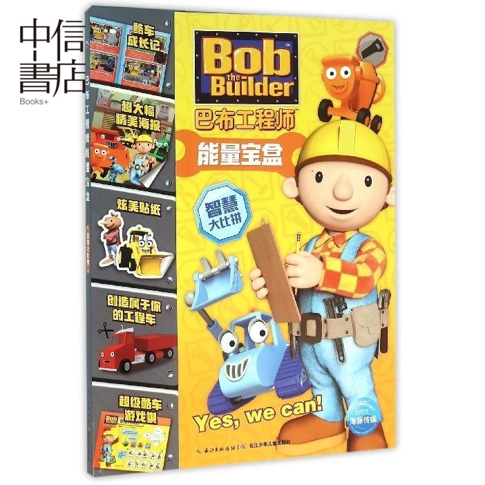 智慧大比拼 巴布工程师能量宝盒