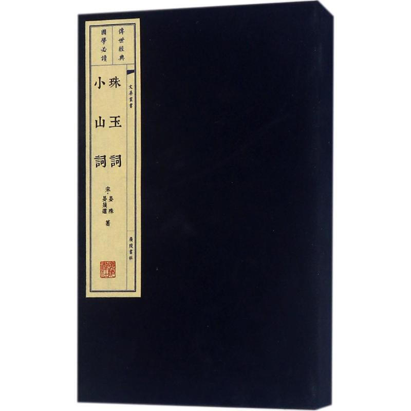 文华丛书系列：珠玉词 小山词（宣纸线装 1函2册）