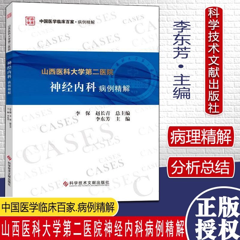 山西医科大学第二医院神经内科病例精解 李东芳 科学技术文献出版社 9787518976119
