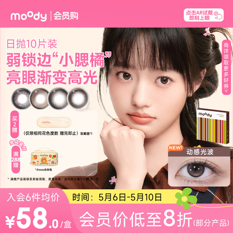 moody美瞳彩色隐形眼镜小moo系列日抛10片淑女妮妮0度次日达