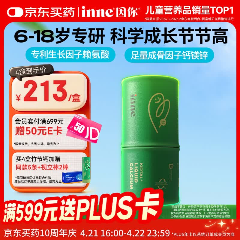 Inne因你竹节钙赖氨酸青少年6-18岁补钙儿童钙镁锌液体钙30条春季补钙