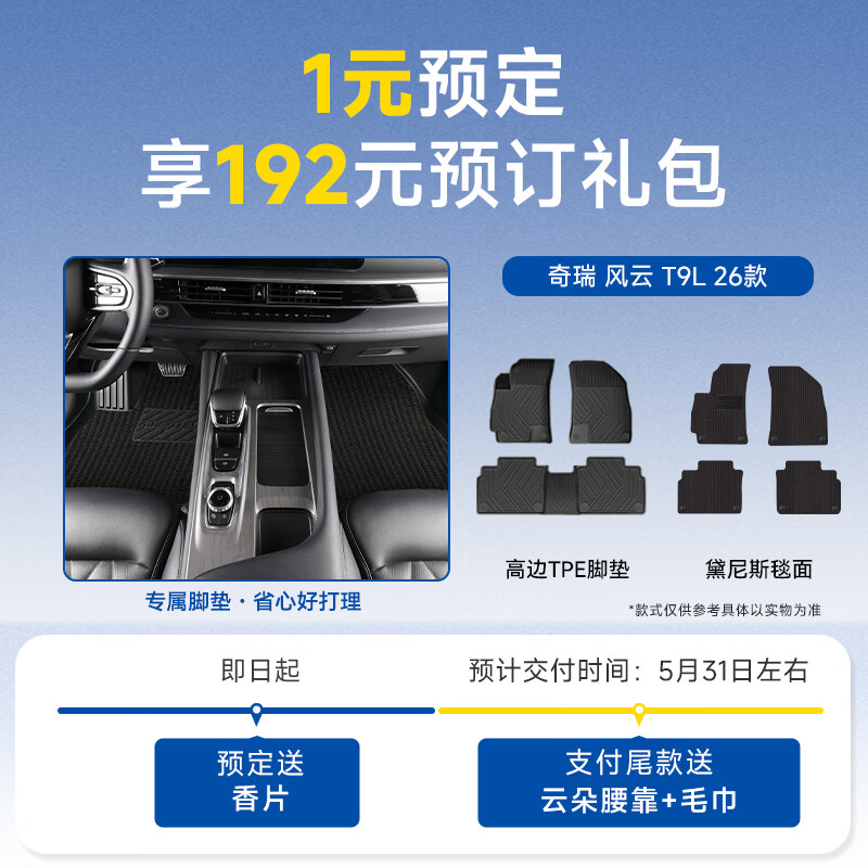 固特异（Goodyear）适用于奇瑞风云T9L/星途EX7高边TPE脚垫1元预订享价值192预定礼包 【1元预定】奇瑞风云T9L TPE脚垫+黛尼斯毯面