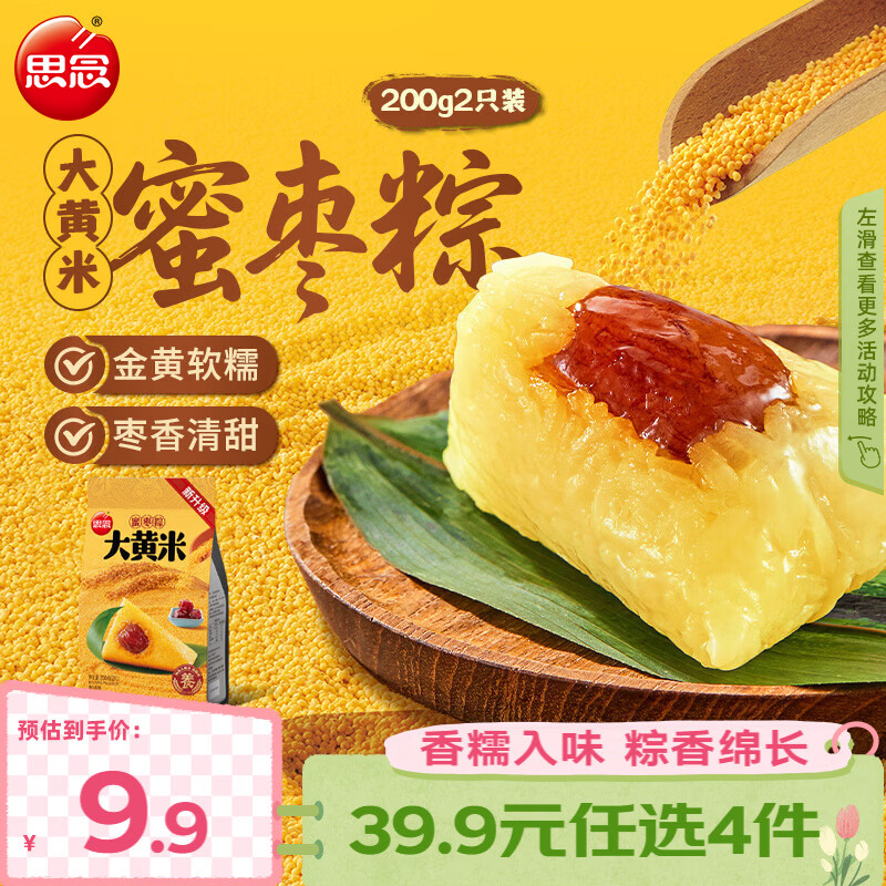 思念真空常温粽200g/袋速食蜜枣豆沙粽子甜粽咸粽猪肉粽端午节礼品 大黄米蜜枣粽200g【2只】