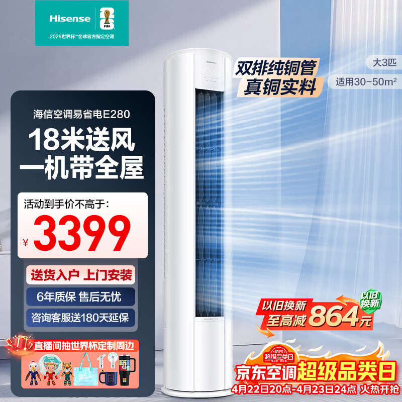 海信空调易省电E280 3匹柜机双排纯铜管大风量防直吹省电立柜式一级能效冷暖国家补贴KFR-72LW/E280-X1