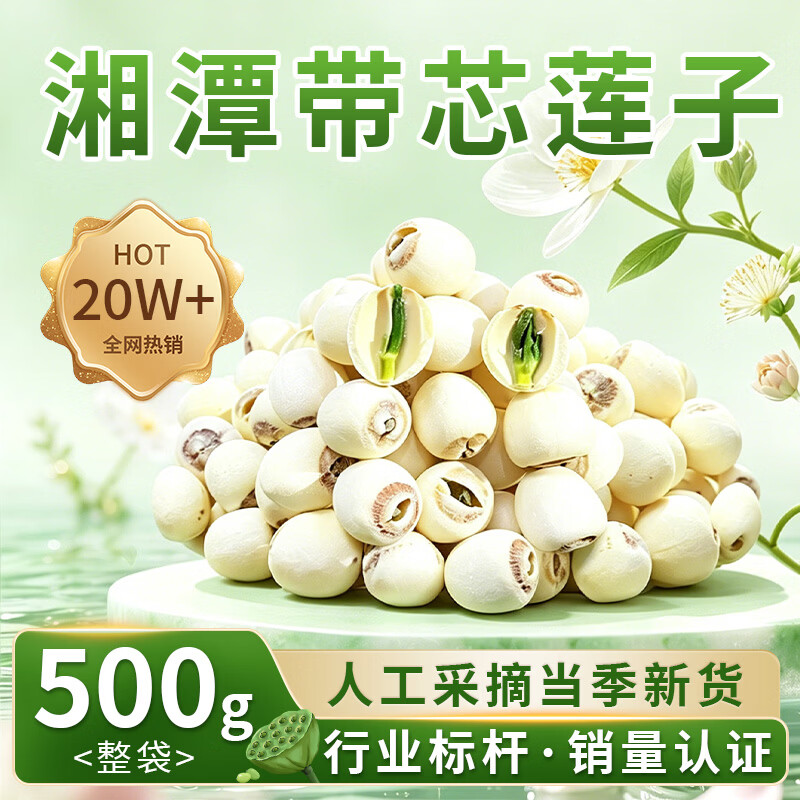 万般宜莲子带芯无硫纯天然无添加莲子心茶干货2025年新鲜莲子百合中药材