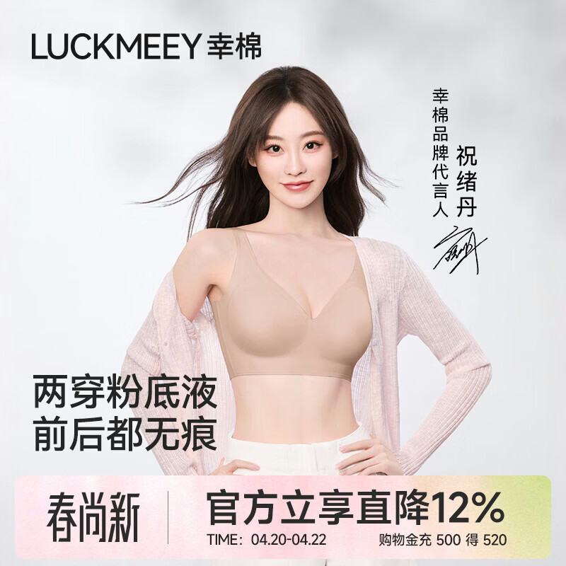 幸棉【祝绪丹同款】粉底液两穿内衣女无痕隐形无尺码无钢圈文胸罩