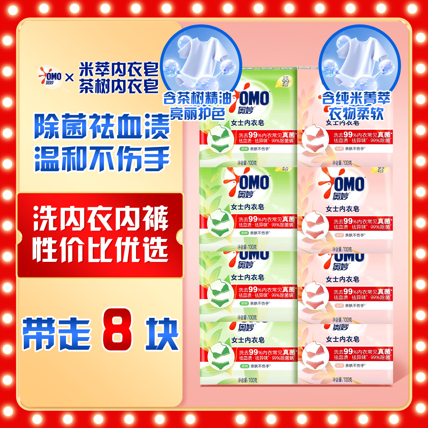 奥妙女士内衣皂祛血渍异味温和不伤手护色除菌除螨洗衣皂肥皂 【优选装】茶树100g*4块+米萃100g*4块