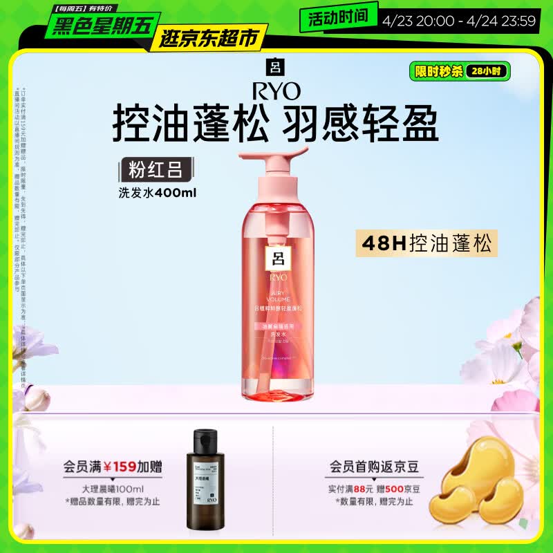 吕（Ryo）粉红吕洗发水400ml 控油蓬松清爽净彻丰盈润泽洗发膏黑色星期五