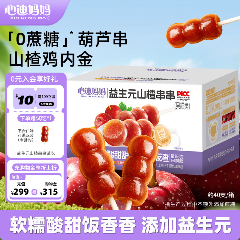心迪妈妈宝宝山楂棒棒糖添加牛脾肽鸡内金儿童零食0添加蔗糖300g独立包装 【牛脾肽/鸡内金】山楂串串300g*1盒