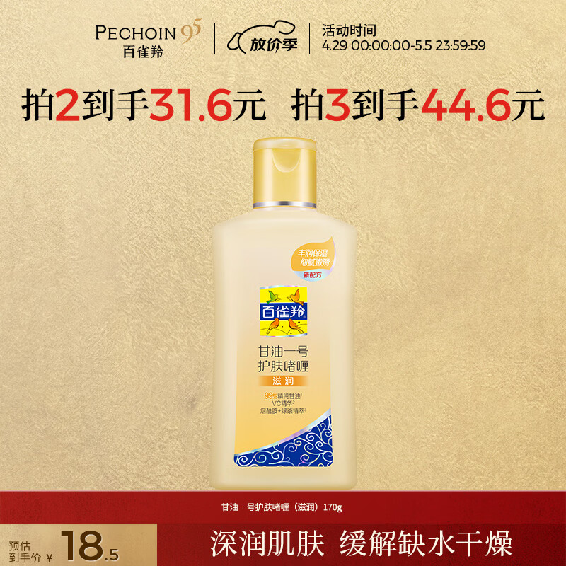 百雀羚甘油一号护肤啫喱170g维C甘油脸部护肤补水保湿滋润母亲节礼物