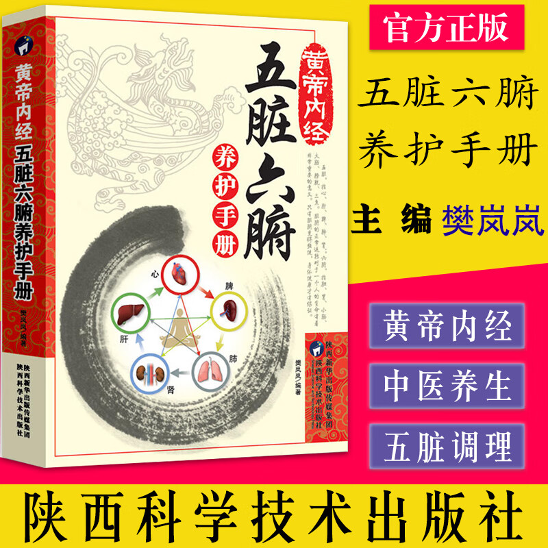 黄帝内经：五脏六腑养护手册 养生 樊岚岚编著 医学书籍 中医养生中医书籍 调理大全 陕西科学技术出版社9787536970878