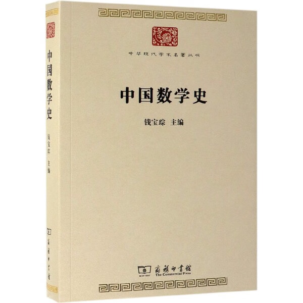 中国数学史/中华现代学术名著丛书