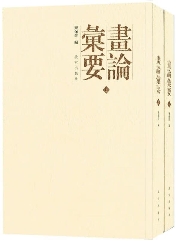 画论汇要 乐保群 编