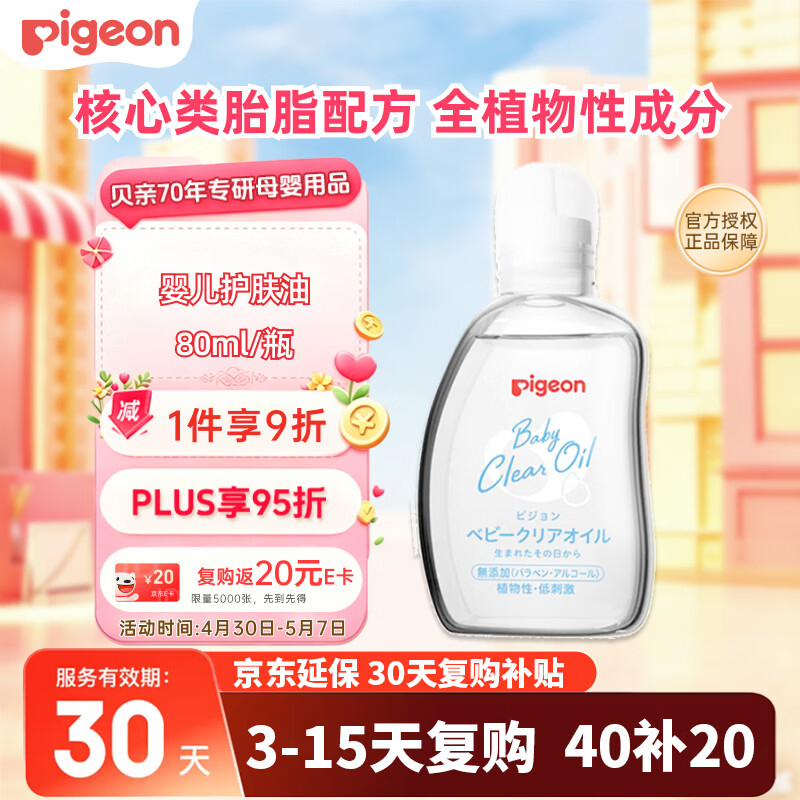 贝亲（Pigeon）婴儿抚触油 新生儿宝宝润肤油 按摩油 可卸防晒 温和滋润 80ml