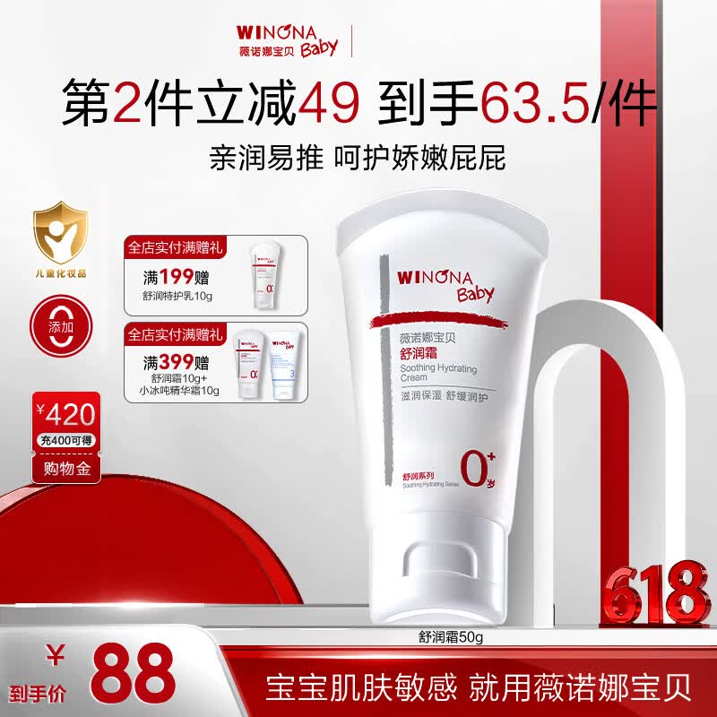 薇诺娜宝贝舒润霜0岁+缓解干痒红儿童面霜 婴幼儿宝宝滋润保湿润肤乳  【舒敏保湿】舒润霜50g 京东折扣/优惠券