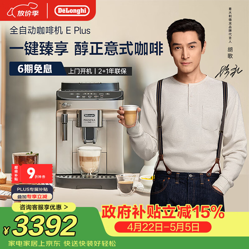 德龙（Delonghi）咖啡机 家用全自动咖啡机 欧洲进口小型意式美式现磨 冷热双萃醇萃冰咖手动打奶泡  E Plus 礼物