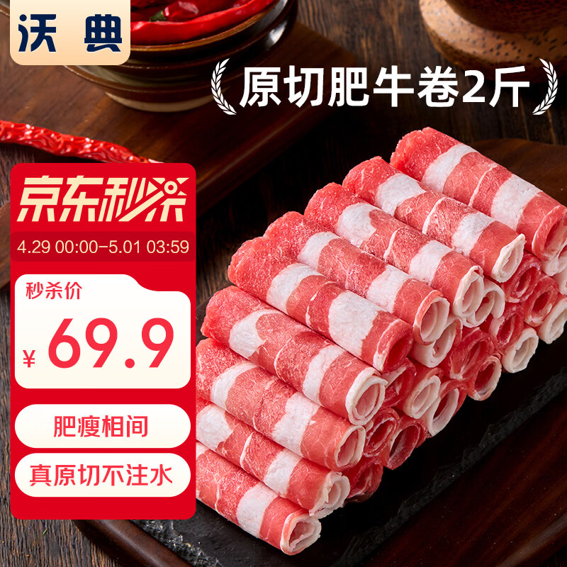 沃典巴西原切牛肉卷净重2斤 肥牛卷 牛肉片 生鲜牛肉涮煮火锅食材