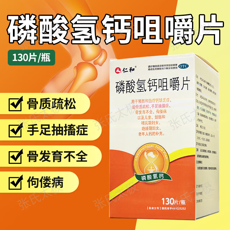 [仁和]磷酸氢钙咀嚼片 0.15g*130片 1盒装 0.15g*130片/瓶*1瓶/盒 补钙预防和治疗钙缺乏症骨质疏松