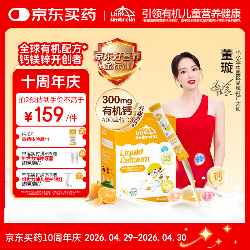 小小伞【董璇代言】有机钙镁锌液体钙15天+婴幼儿儿童300mg高钙 30条/盒