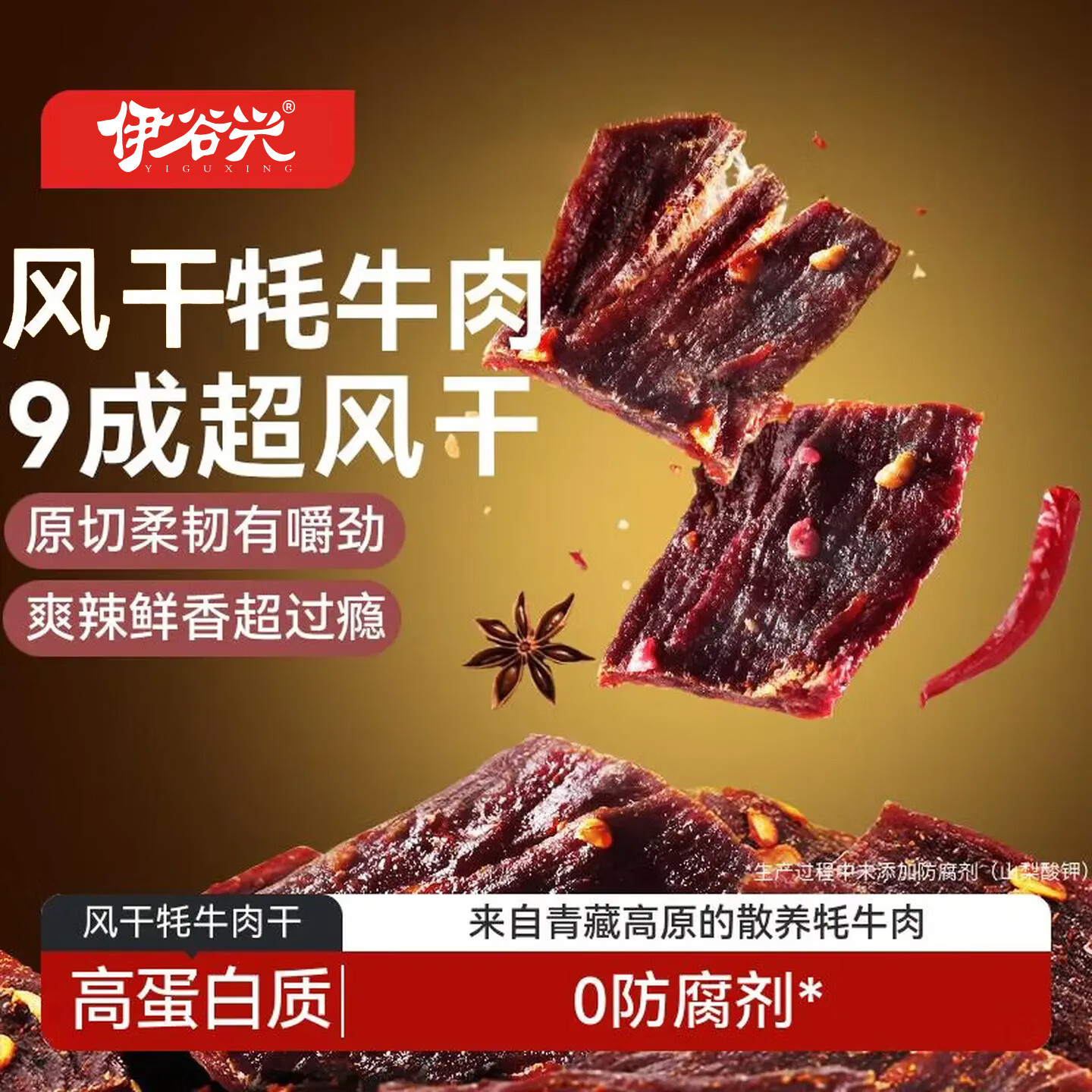 伊谷兴青海特产风干牦牛肉干 香辣252g*1袋 九成风干肉干肉脯即食零食