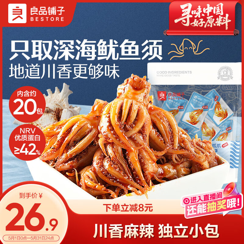 良品铺子鱿鱼小爪爪香辣味200g鱿鱼须鱿鱼丝鱿鱼仔休闲零食开袋即食解馋