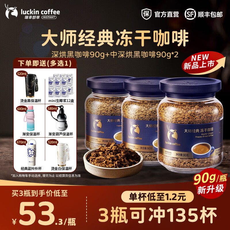 瑞幸咖啡大颗粒冻干咖啡速溶黑咖啡0糖拿铁美式【400次咖啡】 深烘90g+中深烘90g*2【可冲135杯】