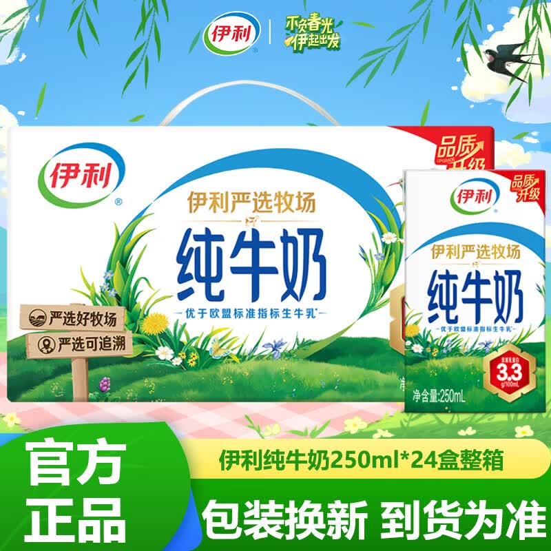 伊利4月伊利无菌砖纯牛奶250ml*24盒整箱伊利纯牛奶正品保障送礼 【严选牧场】-4月纯牛奶250ml*24盒