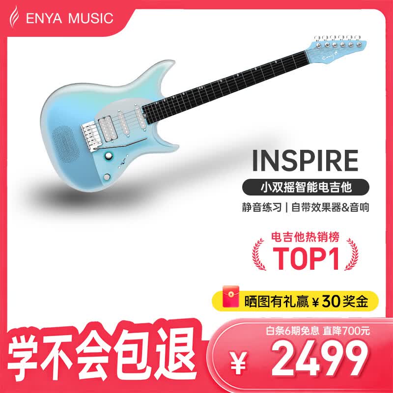 enya恩雅电吉他 双摇单单双智能电吉他Inspire 月蓝