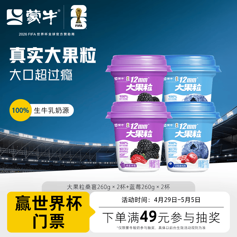 蒙牛（MENGNIU）大果粒酸奶桑葚260g×2杯+蓝莓260g×2杯 源头直发
